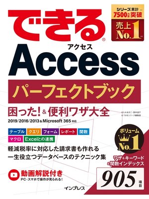 cover image of できるAccess パーフェクトブック 困った!＆便利ワザ大全 2019/2016/2013＆Microsoft 365対応